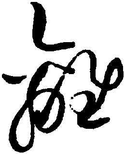 離,趙佶,書法字典